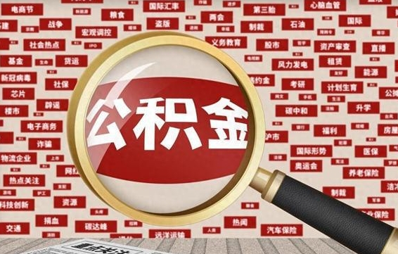 温岭离职状态提取公积金流程（离职怎么提取公积金?）