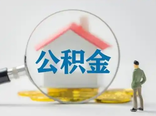 温岭吉安住房公积金怎么提取（吉安市住房公积金）